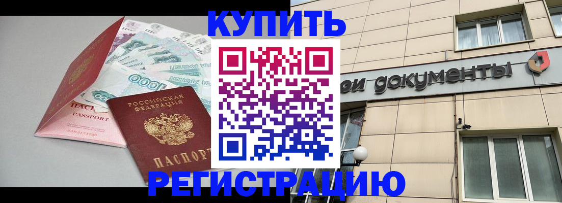 временная регистрация купить в Апатитах